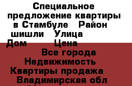 Специальное предложение квартиры в Стамбуле › Район ­ шишли › Улица ­ 1 250 › Дом ­ 12 › Цена ­ 748 339 500 - Все города Недвижимость » Квартиры продажа   . Владимирская обл.,Муромский р-н